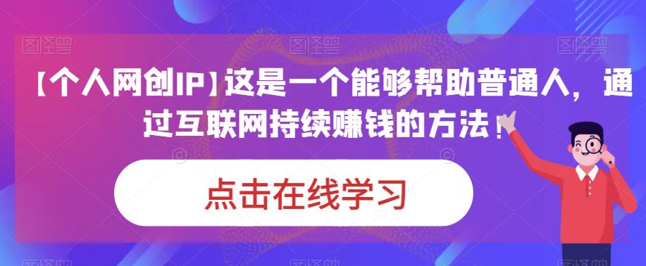 【个人网创IP】这是一个能够帮助普通人，通过互联网持续赚钱的方法！网赚项目-副业赚钱-互联网创业-资源整合南风学院