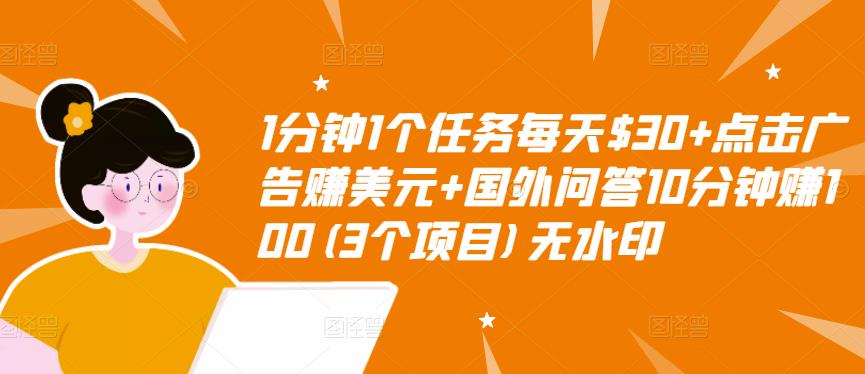 1分钟1个任务每天$30+点击广告赚美元+国外问答10分钟赚100(3个项目)无水印网赚项目-副业赚钱-互联网创业-资源整合南风学院