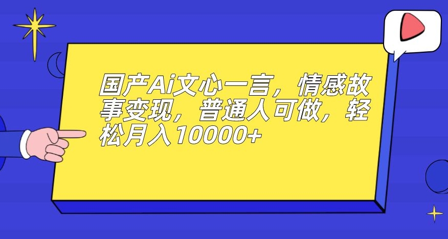 男粉变现新玩法，卖“爱好韵女交流社群”保底日赚1000元【揭秘】网赚项目-副业赚钱-互联网创业-资源整合南风学院