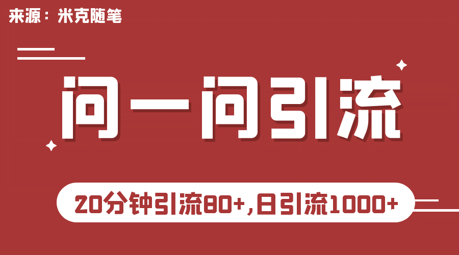 【米克随笔】微信问一问实操引流教程，20分钟引流80+，日引流1000+网赚项目-副业赚钱-互联网创业-资源整合南风学院