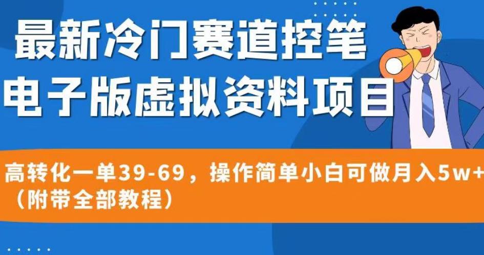 最新冷门赛道控笔电子版虚拟资料，高转化一单39-69，操作简单小白可做月入5w+（附带全部教程）【揭秘】网赚项目-副业赚钱-互联网创业-资源整合南风学院