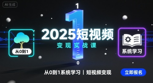 2025短视频变现实战课，从0到1系统学习短视频变现网赚项目-副业赚钱-互联网创业-资源整合南风学院