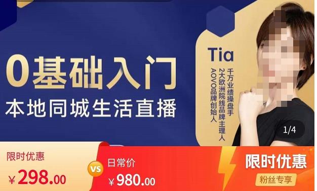 提亚说美业·0基础入门本地同城生活直播，起号底层逻辑梳理，精准抓取同城流量网赚项目-副业赚钱-互联网创业-资源整合南风学院