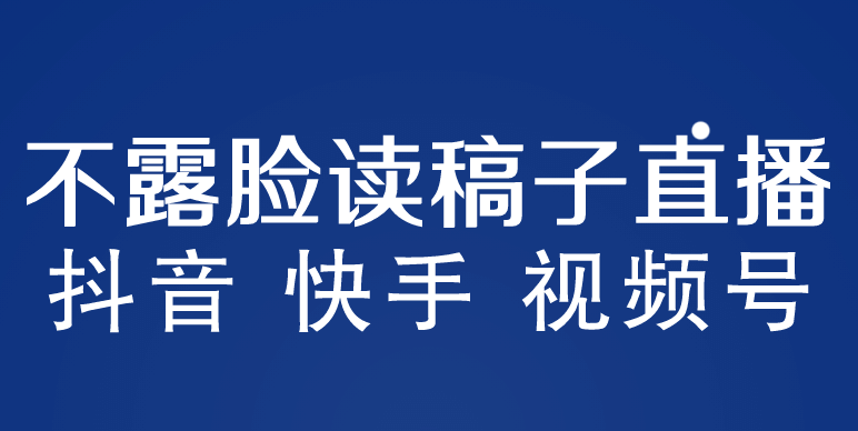 不露脸读稿子直播玩法，抖音快手视频号，月入3w+详细视频课程网赚项目-副业赚钱-互联网创业-资源整合南风学院
