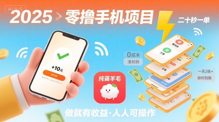 2025年零撸手机项目，二十秒一单，纯薅羊毛 一天2张+做就有【揭秘】网赚项目-副业赚钱-互联网创业-资源整合南风学院