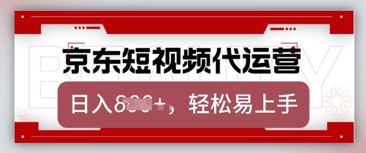 京东带货代运营，2025年翻身项目，只需上传视频，单月稳定变现8k【揭秘】网赚项目-副业赚钱-互联网创业-资源整合南风学院