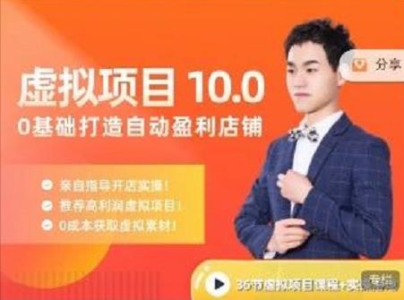 陆明明·虚拟项目特训班10.0，0基础打造自动盈利店铺 价值1580元网赚项目-副业赚钱-互联网创业-资源整合南风学院