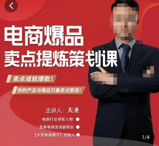 大圣·电商标品爆款卖点策划课，标品卖点成就爆款，可落地卖点提炼课网赚项目-副业赚钱-互联网创业-资源整合南风学院