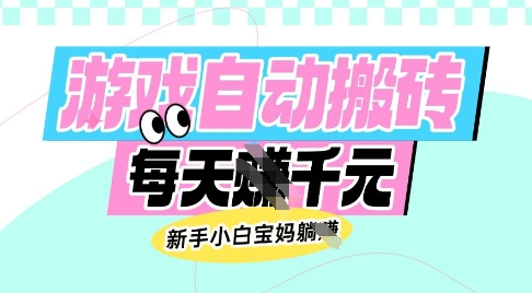 老款游戏自动搬砖，每日收益多张，新手小白宝妈也可以操作【揭秘】网赚项目-副业赚钱-互联网创业-资源整合南风学院