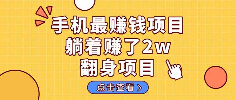 （14539期）暴利项目，手机一键代发视频被动收入1000+，零成本做老板长期管道收益！网赚项目-副业赚钱-互联网创业-资源整合南风学院
