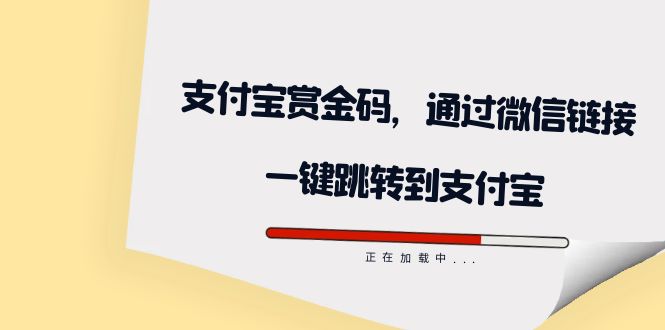 全网首发：支付宝赏金码，通过微信链接一键跳转到支付宝网赚项目-副业赚钱-互联网创业-资源整合南风学院