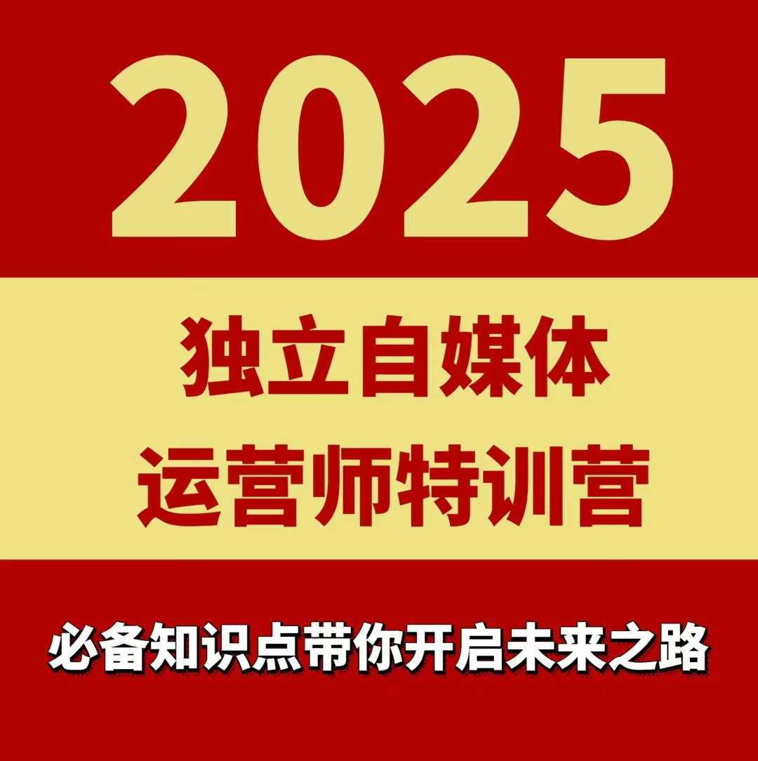 2025独立自媒体运营师特训营，一门针对本地实体运营+团购的课程网赚项目-副业赚钱-互联网创业-资源整合南风学院