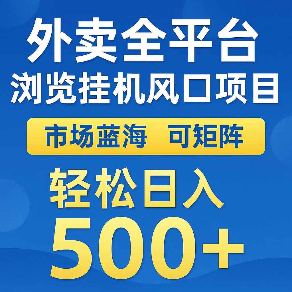 外卖浏览全自动掘金挂机项目 可矩阵操作 轻松日入500+网赚项目-副业赚钱-互联网创业-资源整合南风学院