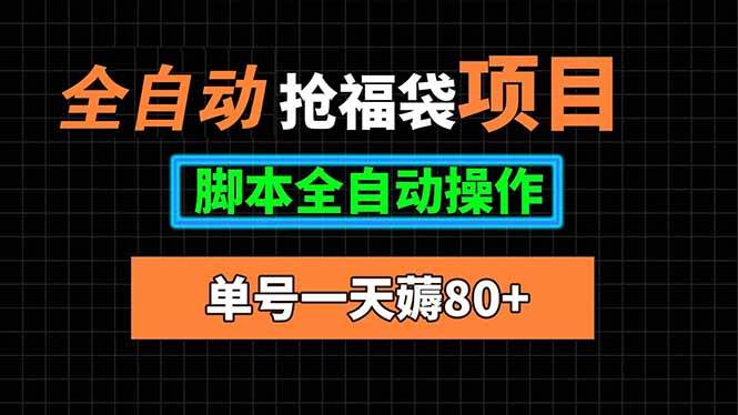 （15697期）全自动抢福袋项目，单号一天80+脚本全自动操作网赚项目-副业赚钱-互联网创业-资源整合南风学院
