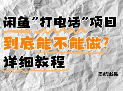 闲鱼新风口！手把手教你靠’打电话’月入5K+(附避坑指南)小白看完立马上手！网赚项目-副业赚钱-互联网创业-资源整合南风学院
