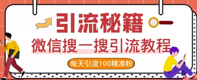 微信搜一搜引流教程，每天引流100精准粉网赚项目-副业赚钱-互联网创业-资源整合南风学院