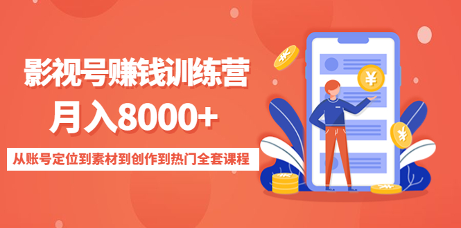 影视号赚钱训练营：月入8000+从账号定位到素材到创作到热门全套课程网赚项目-副业赚钱-互联网创业-资源整合南风学院