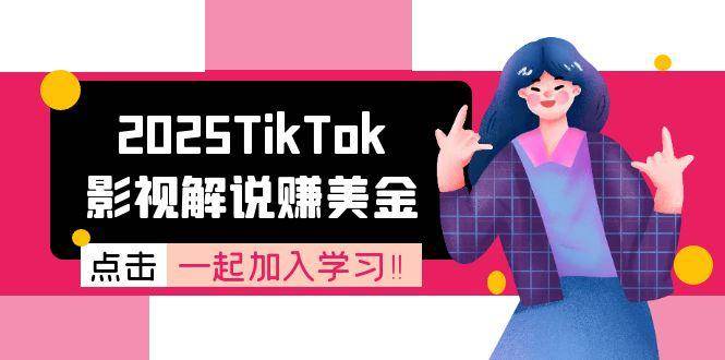 2025TikTok影视解说赚美金，账号注册全流程，中视频计划变现原理网赚项目-副业赚钱-互联网创业-资源整合南风学院