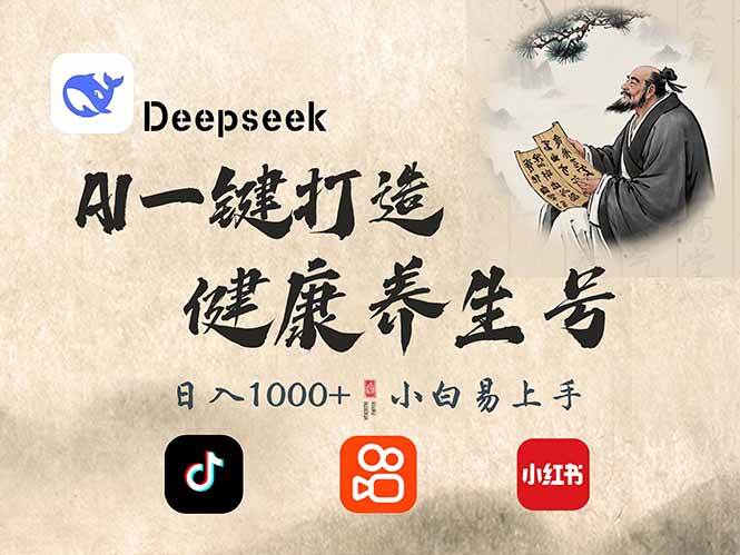 （14520期）DeepSeek做养生号，一条作品涨粉2万+，轻松日入300+网赚项目-副业赚钱-互联网创业-资源整合南风学院