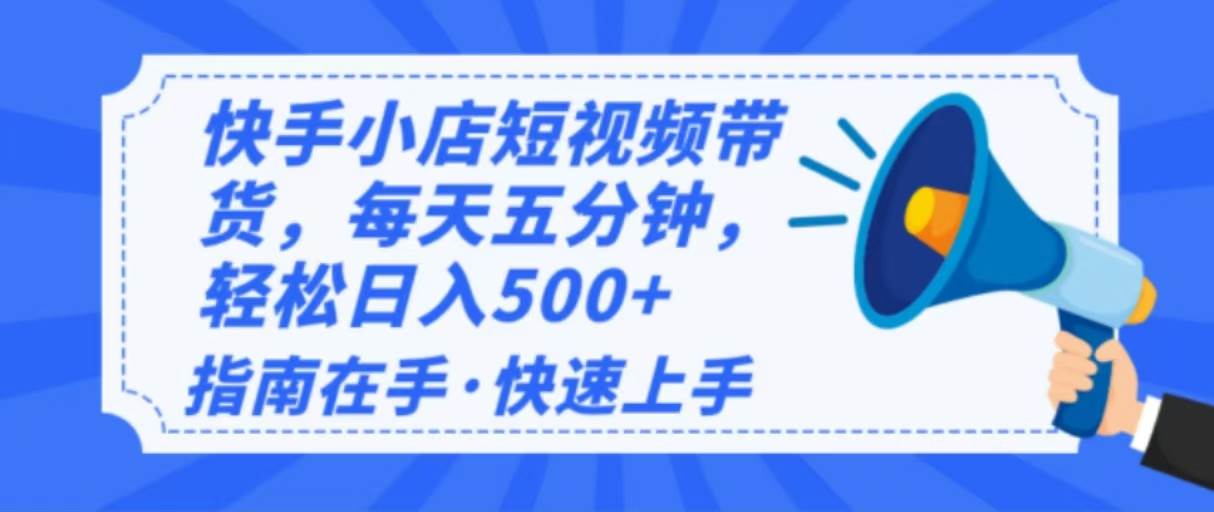 （14142期）2025最新快手小店运营，单日变现500+ 新手小白轻松上手！网赚项目-副业赚钱-互联网创业-资源整合南风学院