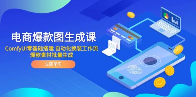 （14835期）电商爆款图生成课 ComfyUI零基础搭建 自动化换装工作流 爆款素材批量生成网赚项目-副业赚钱-互联网创业-资源整合南风学院