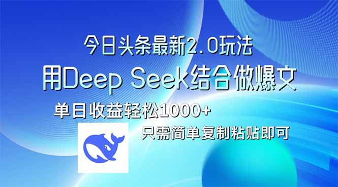 （14117期）今日头条最新2.0版本，用Deep Seek结合今日头条做爆文，单日收益轻松10…网赚项目-副业赚钱-互联网创业-资源整合南风学院