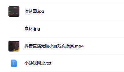 抖音直播烧脑小游戏，日撸2000+音浪，小白也可无脑操作网赚项目-副业赚钱-互联网创业-资源整合南风学院