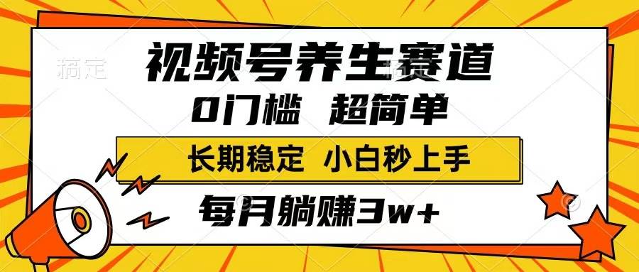 （14315期）视频号养生赛道，一条视频1800，超简单，长期稳定可做，月入3w+不是梦网赚项目-副业赚钱-互联网创业-资源整合南风学院