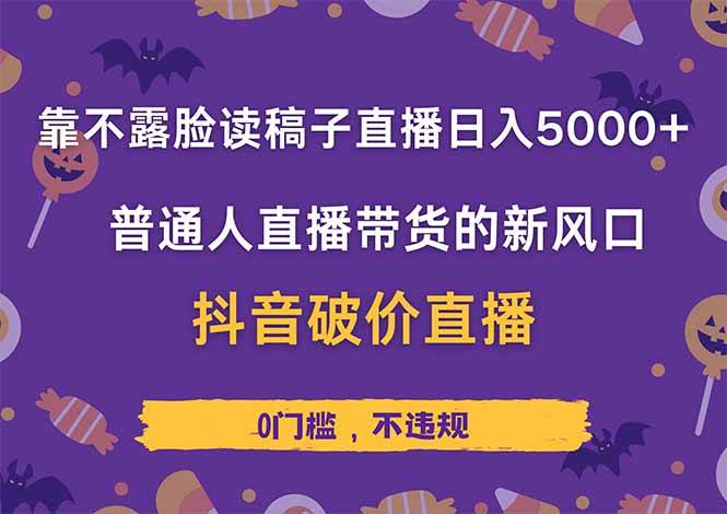 （14285期）靠不露脸读稿子直播，日入5000+，普通人直播带货的新风口，抖音破价直…网赚项目-副业赚钱-互联网创业-资源整合南风学院