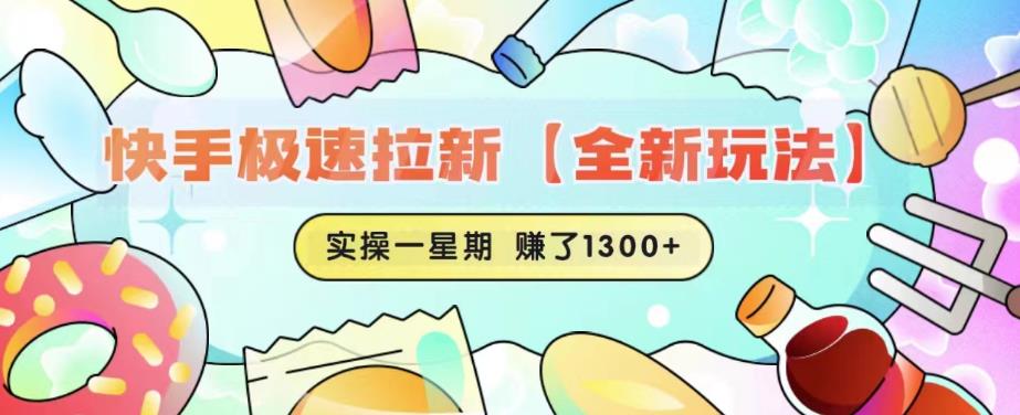 快手极速拉新【全新玩法】实操一星期1300+有图有真相【揭秘】网赚项目-副业赚钱-互联网创业-资源整合南风学院