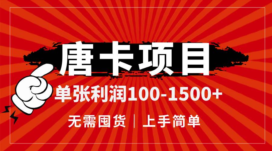 （14932期）唐卡项目，单张利润100-1500+，无需囤货，上手简单。网赚项目-副业赚钱-互联网创业-资源整合南风学院