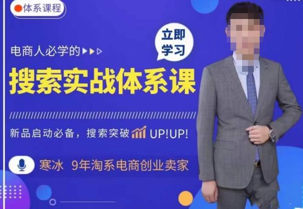 寒冰·搜索体系实操课程，淘系新品快速启动免费搜索流量核心实操体系网赚项目-副业赚钱-互联网创业-资源整合南风学院