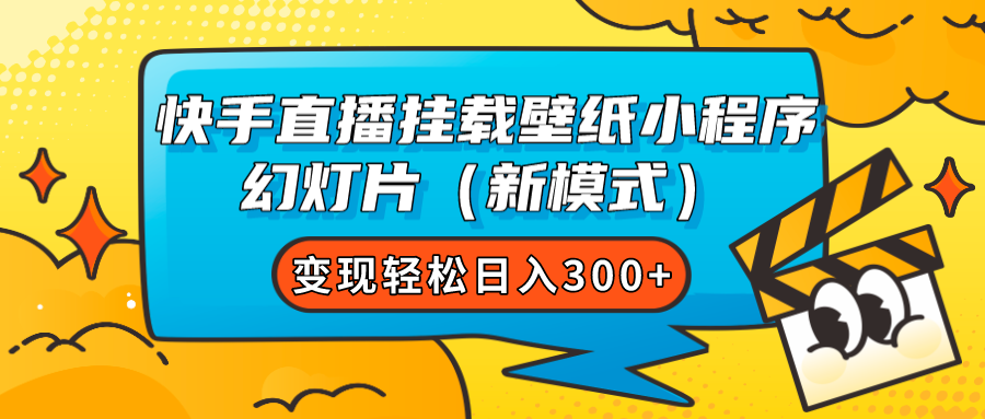 快手直播挂载壁纸小程序 幻灯片（新模式）变现轻松日入300+网赚项目-副业赚钱-互联网创业-资源整合南风学院