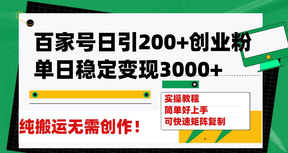 （7801期）百家号日引200+创业粉单日稳定变现3000+纯搬运无需创作！网赚项目-副业赚钱-互联网创业-资源整合南风学院
