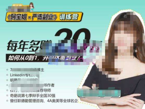 《阿宝姐×严选副业》训练营【Plus版】12期，帮助你找准适合自己的副业，开启斜杠人生网赚项目-副业赚钱-互联网创业-资源整合南风学院
