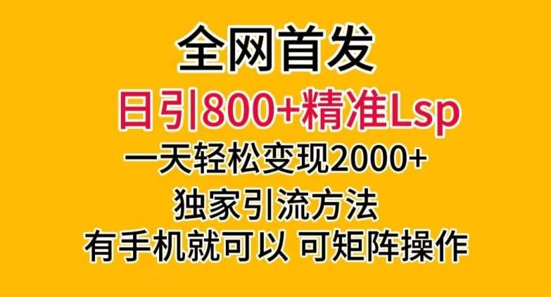 全网首发！日引800+精准老色批，一天变现2000+，独家引流方法，可矩阵操作【揭秘】网赚项目-副业赚钱-互联网创业-资源整合南风学院