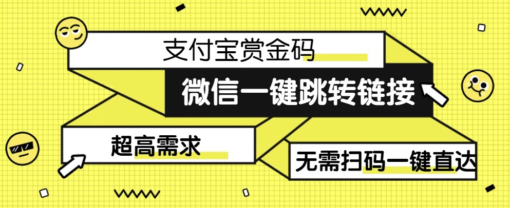 【拆解】日赚500的微信一键跳转支付宝赏金链接制作教程【揭秘】网赚项目-副业赚钱-互联网创业-资源整合南风学院