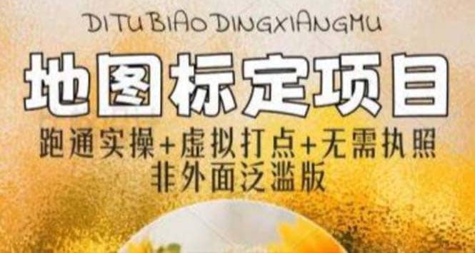 全新地图标注教程，简单易上手，不需要营业执照，挑战月入过万网赚项目-副业赚钱-互联网创业-资源整合南风学院