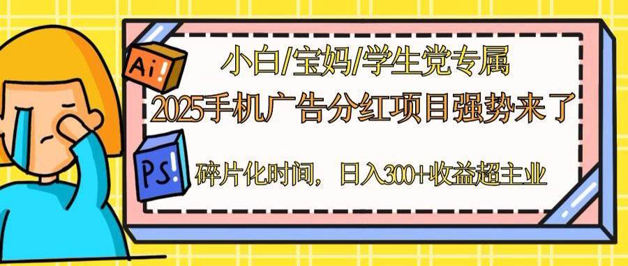 （14669期）2025手机广告分红，一部手机日入300＋可矩阵！碎片化时间操作，副业超主业网赚项目-副业赚钱-互联网创业-资源整合南风学院