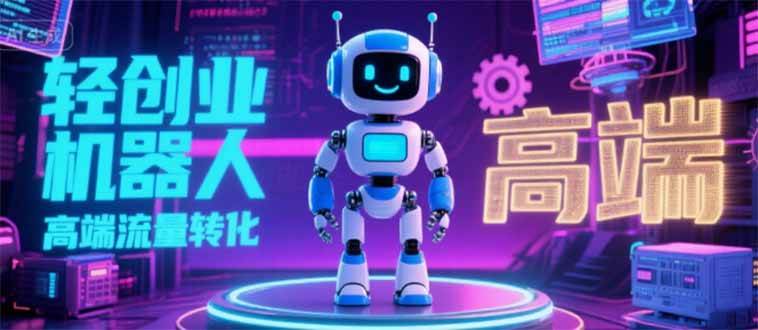 （15537期）2025 独立玩家必看：机器人 IP 流量转化新玩法，N 粉变现高效路径揭秘网赚项目-副业赚钱-互联网创业-资源整合南风学院