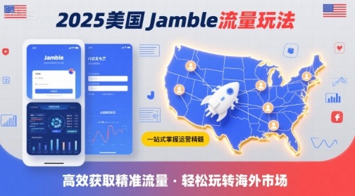 2025年美国Jamble流量玩法，助您一站式掌握Jamble运营精髓，高效获取美国流量网赚项目-副业赚钱-互联网创业-资源整合南风学院