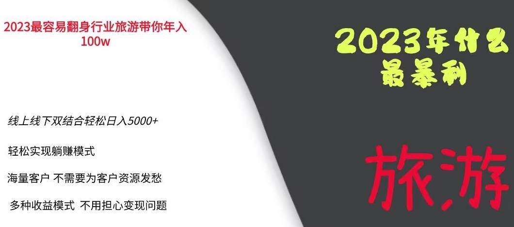 2023年最暴力项目,旅游业带你年入100万,线上线下双结合轻松日入5000+【揭秘】网赚项目-副业赚钱-互联网创业-资源整合南风学院