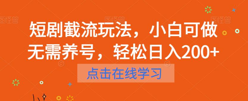 短剧截流玩法,小白可做无需养号,轻松日入200+网赚项目-副业赚钱-互联网创业-资源整合南风学院