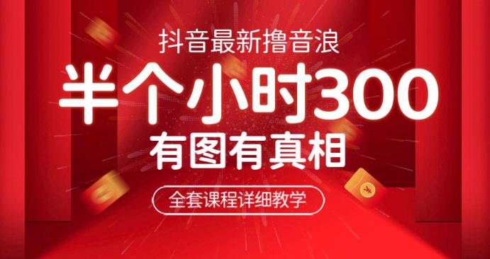 最新抖音撸音浪教学，半小时300米，不露脸不出境，两三场就能拉爆直播间【仅揭秘】网赚项目-副业赚钱-互联网创业-资源整合南风学院
