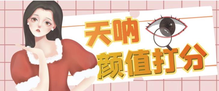 颜值打分的升级玩法，一条作品4000+收藏，简单粗暴，收益巨高【揭秘】网赚项目-副业赚钱-互联网创业-资源整合南风学院