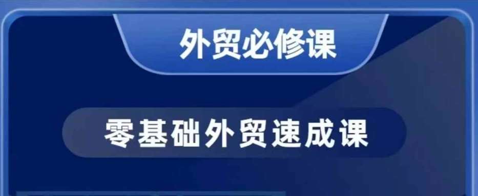 零基础外贸必修课，开发客户商务谈单实战，40节课手把手教网赚项目-副业赚钱-互联网创业-资源整合南风学院