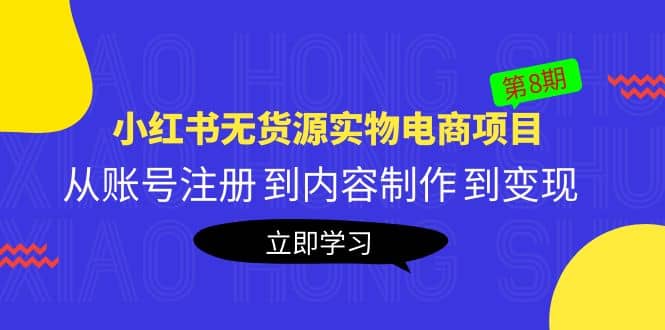 《小红书无货源实物电商项目》第8期：从账号注册 到内容制作 到变现网赚项目-副业赚钱-互联网创业-资源整合南风学院
