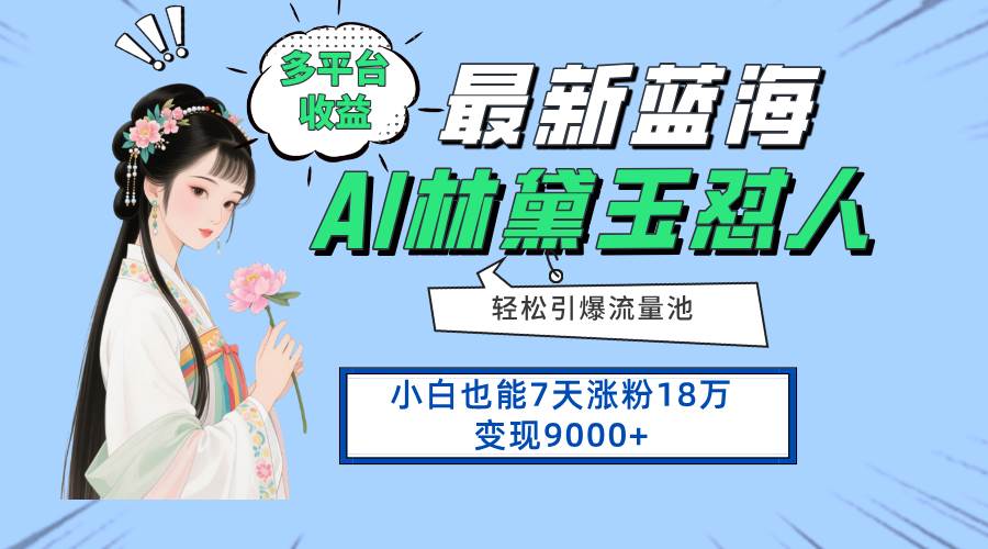 (14492期)最新蓝海项目,多平台收益,小白7天涨粉18万变现9000+网赚项目-副业赚钱-互联网创业-资源整合南风学院
