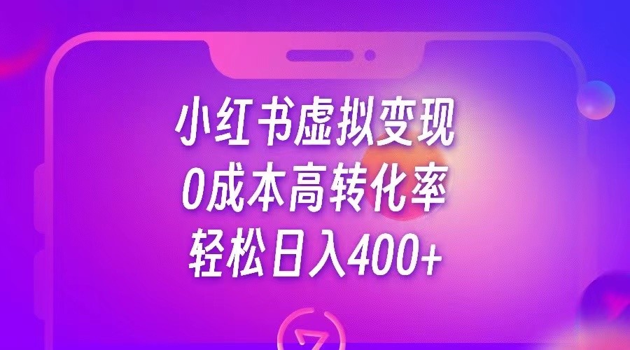 小红书公考资料虚拟变现，0成本高转化率，轻松日入400+网赚项目-副业赚钱-互联网创业-资源整合南风学院