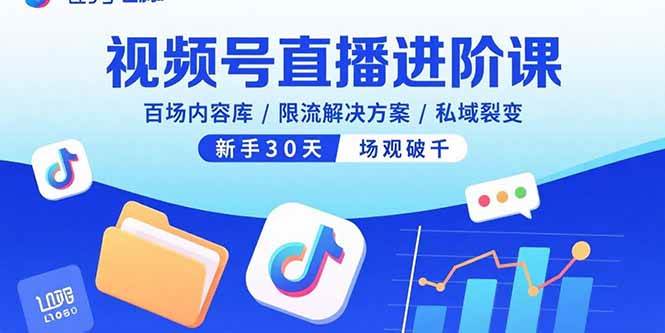 （15930期）视频号直播进阶课，百场内容库/限流解决方案/私域裂变，新手30天场观破千网赚项目-副业赚钱-互联网创业-资源整合南风学院